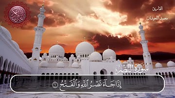 سورة النصر محمد اللحيدان