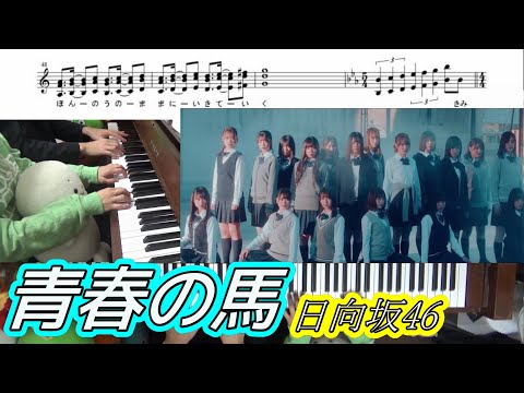 ピアノ連弾【日向坂46】青春の馬【ドラマ「DASADA」主題歌】(Chor.Draft)