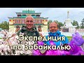 Экспедиция по Забайкалью