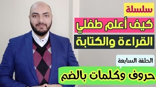 سلسلة كيف أعلم طفلي القراءة والكتابة ؟ الحلقة السابعة