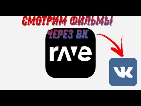 Как смотреть видео в приложении Rave  через ВК (туториал) как смотреть видео через Rave