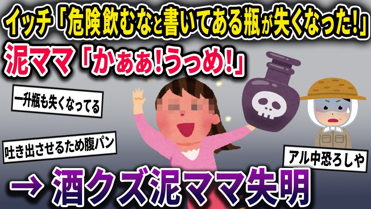 【泥ママ】酒クズ泥ママさん消毒用アルコールを盗み出し無事人生終了【2chスカっとスレ・ゆっくり解説】