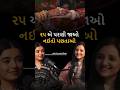 ૨૫ એ પરણી જાઓ નઈતો પછતાઓ…  #gujaratimelo #podcast #interview