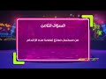 حزورة رمضان 8 سبيستون