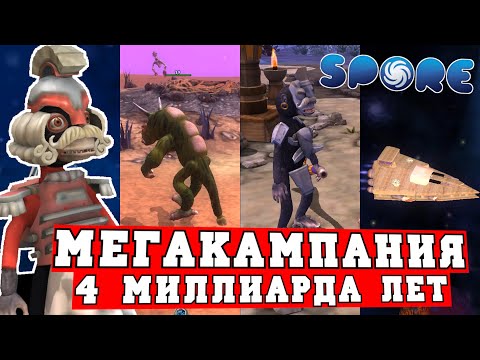 Видео: Мегакампания в Spore - 4 миллиарда лет истории человечества