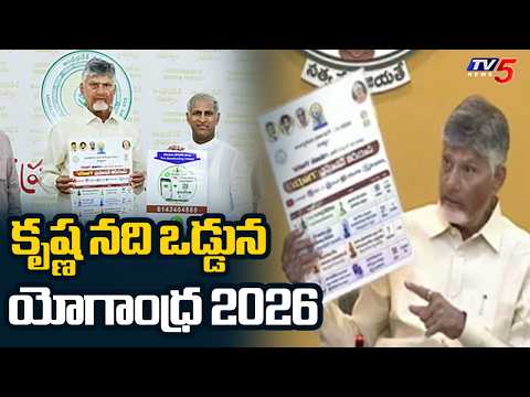 CM Chandrababu Briefs Media Over Yogandhra 2026 Program || TV5 News - TV5NEWS