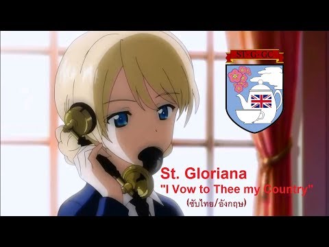 AMV - Girls Und Panzer St. Gloriana "I Vow to Thee my Country" (ซับไทย/อังกฤษ)
