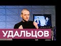 Сергей Удальцов: революция, Грудинин и тюрьма / «На троих»