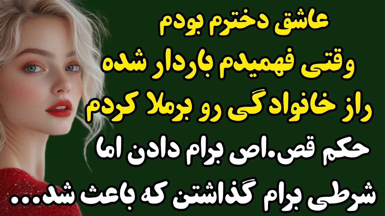 داستان واقعی:ارسالی بی نظیر...ممکنه تو هم درگیر همچین مسأله ای باشی...#religion #داستان #پادکست 