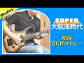 【このリズム最高】スーパー大航海時代 - 航海BGMメドレー「喜望峰でダンス」他(ギター、バンドアレンジ)