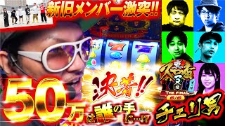 真・スロ番3〜極み〜THE FINAL 夏の陣  第6/6話 チェリ男編