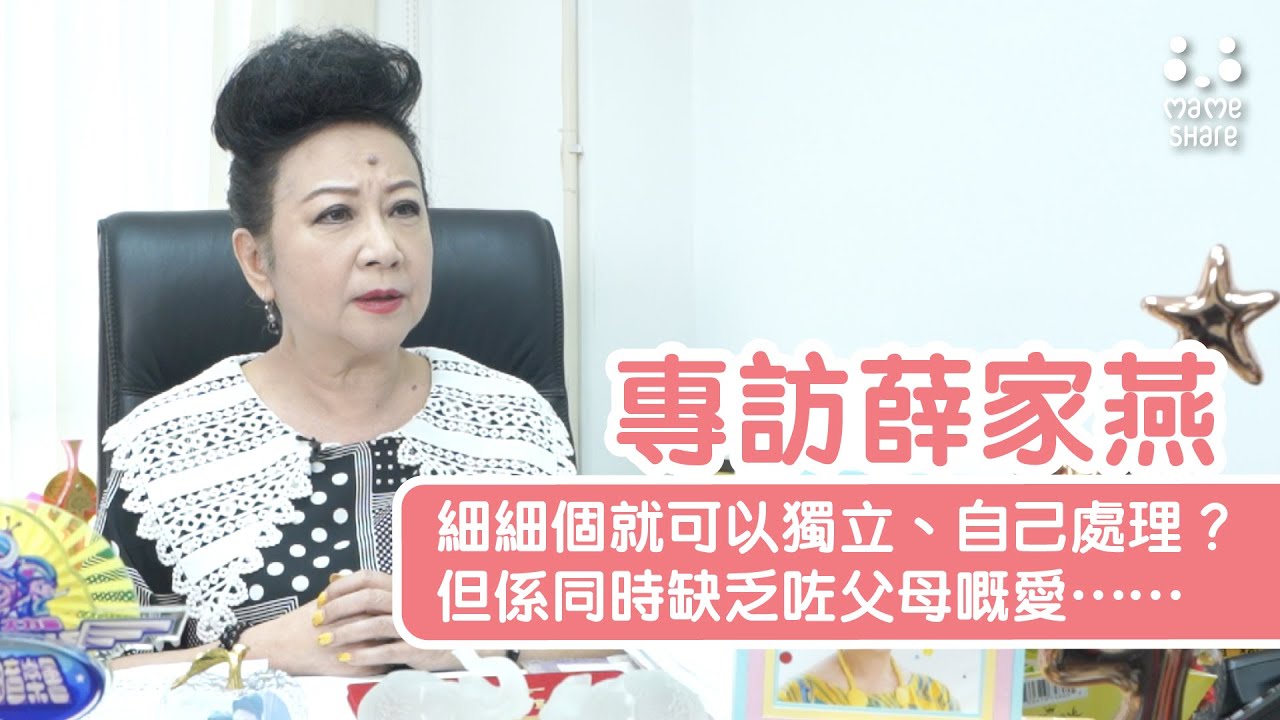 薛家燕專訪 EP04【別讓孩子錯過你的愛】