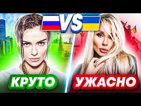 УМЕЮТ ПЕТЬ VS УЖАСНО ПОЮТ - РОССИЯ ПРОТИВ УКРАИНЫ