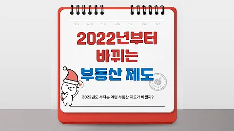 2022년 바뀌는 부동산 제도 미리보기