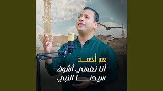 Ana Nefsy Ashof Sydna Al Nabi