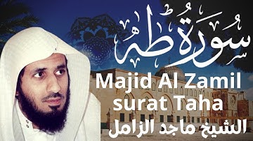 سورة طه - ماجد الزامل Surat Taha - Majid Al Zamil