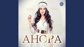 Народу Дагестана - Анора