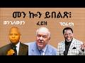 V39 መን ኮን ይበልጽ ሕብረት ወንጌላውያን ፈይዝ ሙቨመንት ፕሮፌቲክ ሙቭመንት መጋቢ ቢንያም Werasiel 18 03 2026