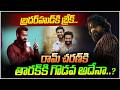 రామ్ చరణ్ కి తారక్ కి గొడవ అదేనా..?| NTR | Ram Charan | Peddi Movie | V Media Telangana