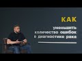 Алексей Ремез и проект «Внедрение цифровых технологий в морфологическую диагностику»