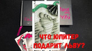 ♌ ТАРО ДЛЯ ЛЬВА: ЧТО ВАМ ПРИНЕСЁТ ЮПИТЕР?💕 Рекомендации floransia@yandex.ru #таро  #прогноз