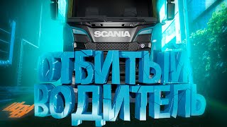 картинка: ОТБИТЫЙ ВОДИТЕЛЬ ETS2