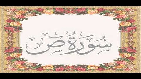 Okasha Kameny سورة ص برواية خلف عن حمزة  عكاشة كميني