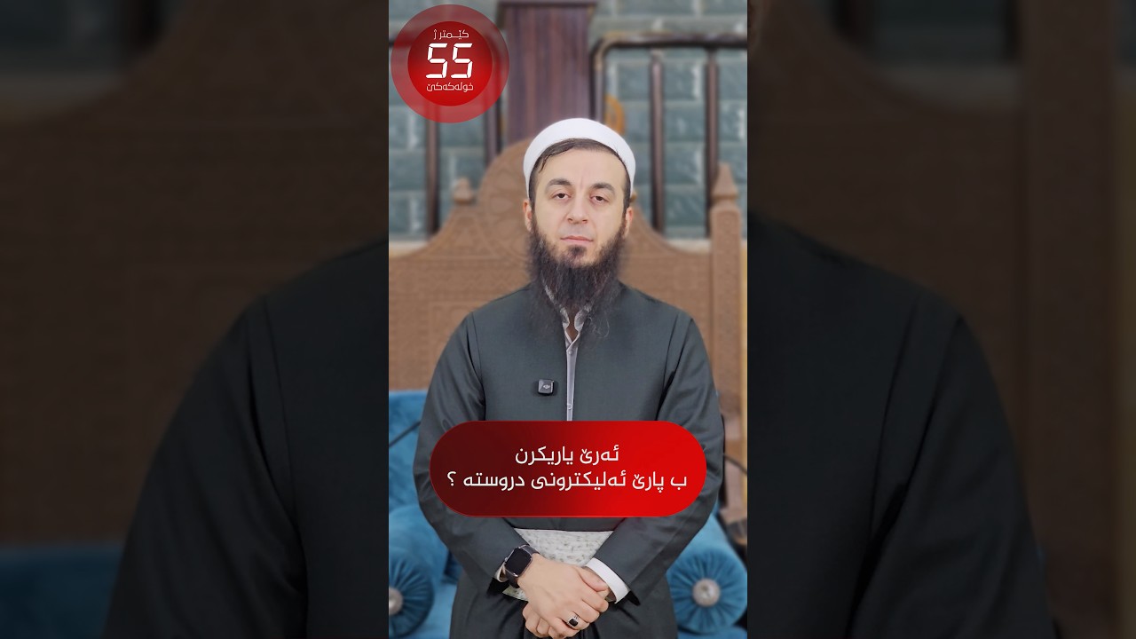 ئەرێ یاریکرن ب پارێ ئەلیکترونی دروستە ؟