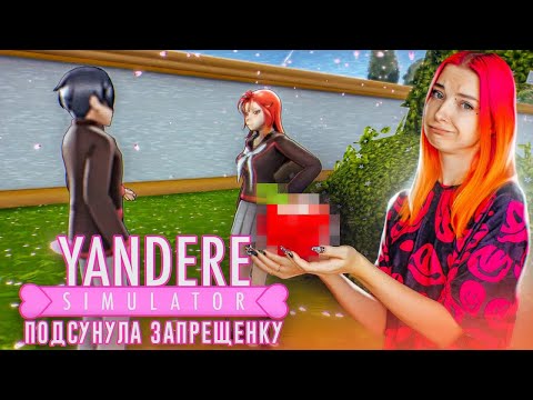 Видео: ПОДСУНУЛА ЗАПРЕЩЕНКУ ОДНОКЛАССНИЦЕ 😂 ► Yandere Simulator #6