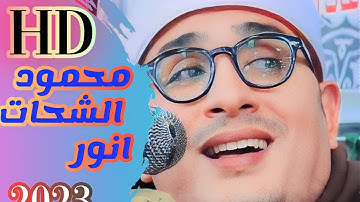 حقيقة اجمل تلاوه للشيخ محمود الشحات كاملة من صعيد مصر