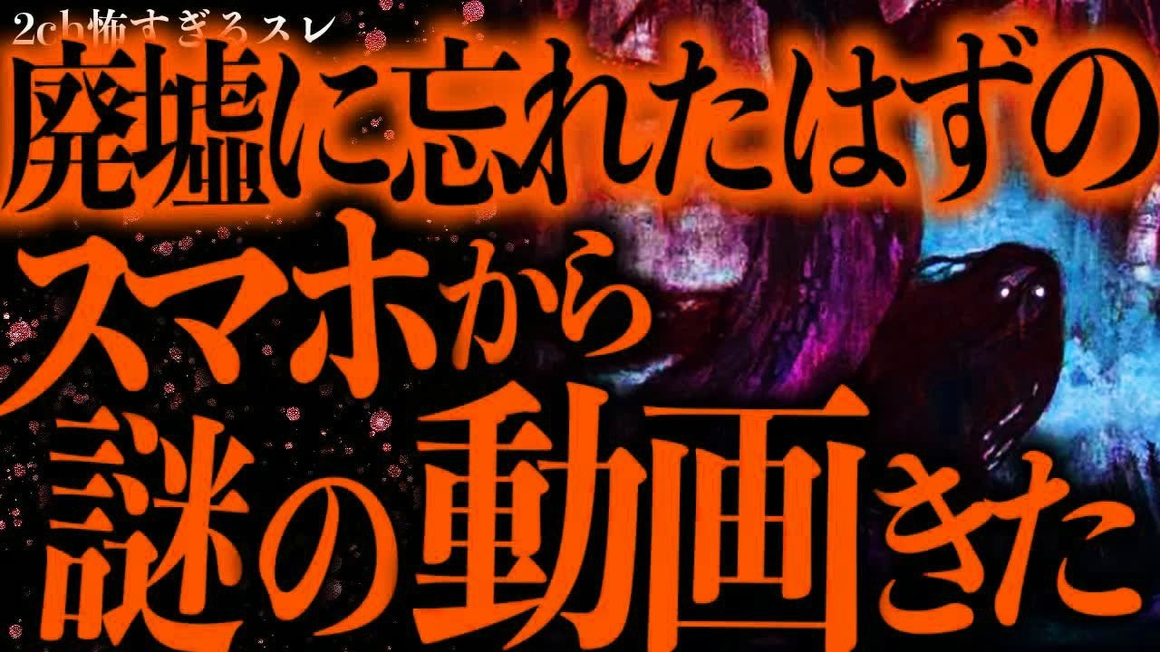 【超超最恐】廃墟に落としたはずの友人スマホから”謎の動画”が送られてきた…【2ch怖いスレ】【ゆっくり解説】