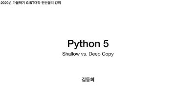 파이썬 연습 5 (shallow vs. deep copy) | 전산물리 강의