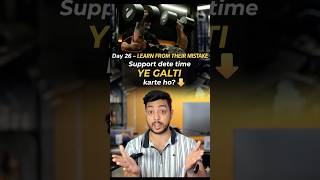 Support dete time ye galti karte ho?🤔#shorts #ytshorts #youtubeshorts #gym #supplements #workout