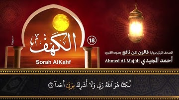 سورة الكهف ( مكتوبة ومرتلة برواية قالون ) القارئ: أحمد المجيدي