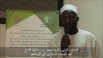 كلمة الحاج كوني زكريا محمد بعد ختمه للقرآن الكريم