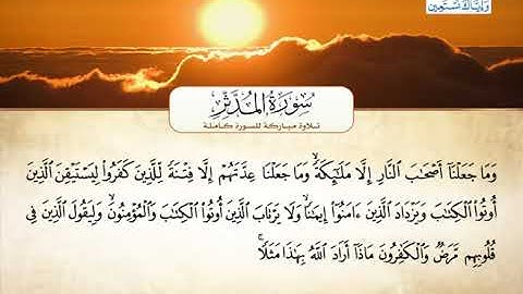 074 سورة المدثر بصوت القارئ الشيخ أحمد العجمي