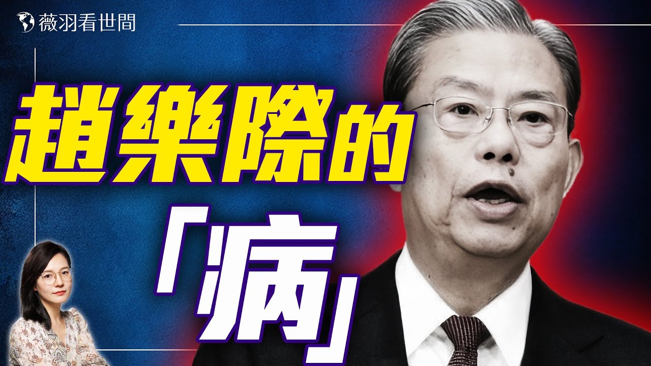 趙樂際生病疑雲，背後透露什麼政治信號？｜薇羽看世間 20250315