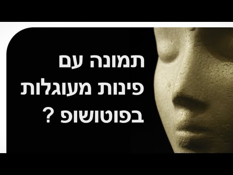 וִידֵאוֹ: כיצד לעגל קצוות בתצלום