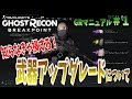 【ゴーストリコン ブレイクポイント】初心者必見！今作の武器アップグレードについて解説します！