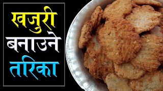 खजुरी बनाउने सजिलो तरिका || Tihar special Khajuri || Chhath Special Thekua Recipe || Khajuri Recipe