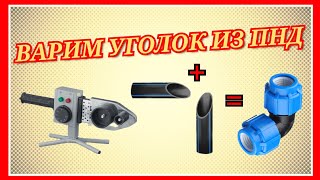 видео: ВАРИМ УГЛОВОЕ СОЕДИНЕНИЕ ИЗ ПНД ТРУБЫ картинка: ВАРИМ УГЛОВОЕ СОЕДИНЕНИЕ ИЗ ПНД ТРУБЫ