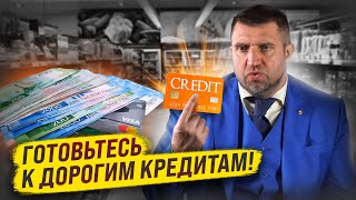 Готовьтесь к дорогим кредитам! / Дмитрий Потапенко