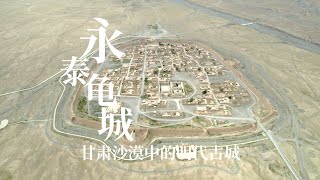 甘肃的戈壁灘上，一座沉睡了400年的古城，至今没有旅游开发｜Yongtai Turtle City on the Gobi Desert