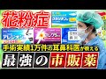 【花粉症】病院に行けない時どうする？耳鼻科医が「自分ならこれを買う」市販薬を暴露します
