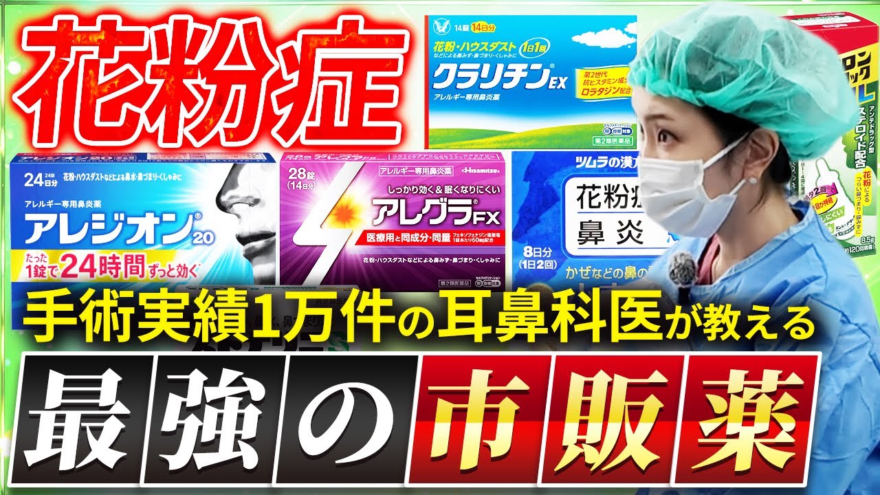【花粉症】病院に行けない時どうする？耳鼻科医が「自分ならこれを買う」市販薬を暴露します