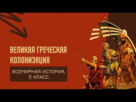 Великая греческая колонизация