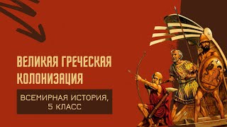 Великая греческая колонизация | История Древнего мира, 5 класс