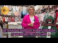 ДЕТСКАЯ И ПОДРОСТКОВАЯ ОДЕЖДА❤️‍🔥 ПРОИЗВОДСТВО ТУРЦИЯ🔥 ОПТ И РОЗНИЦА💃 ТК Садовод. Москва