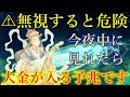 ⚠️無視するとお金の苦労が続きます。今夜中に見れたら、大金が入る予兆です！願いが叶う弁財天様の金運上昇波動をお受け取り下さい。「億万長者」「宝くじ当選」厄除け・浄化