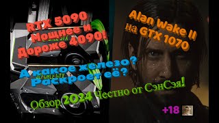 RTX 5090 мощнее и дороже 4090! Что раскроет её? Alan Wake II на GTX 1070 Обзор 2024 Честно от СэнСэя